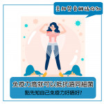 點先知自己免疫力好唔好呢